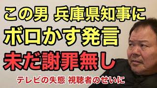 第906回 この男 兵庫県知事にボロかす発言 未だ謝罪無し テレビの失態 視聴者のせいに