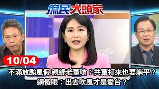 不滿放颱風假 親綠老董嗆：共軍打來也要躺平？網傻眼：出去吹風才是愛台？《庶民大頭家》完整版 20241004 #鄭麗文 #謝寒冰 #林郁方 #張啓楷@chinatvnews