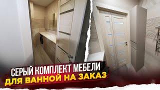Серый комплект мебели для ванной комнаты на заказ | Обзор и стоимость проекта