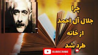 زندگینامه جلال آل احمد: در 4 دقیقه جلال آل احمد را بشناسیم