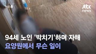 94세 노인 '박치기'하며 자해…요양원에서 무슨 일이 / JTBC 뉴스룸