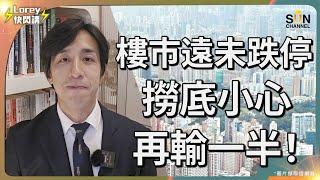 政府錯過最佳撤辣時機，樓市要再跌8成先到底？供平過租都無人買，其實係普遍人嘅思維陷阱？假如巨型樓市泡沫爆破連鎖反應會一發不可收拾？致命傷係缺乏應對危機的經濟專家！？｜Lorey快閃講