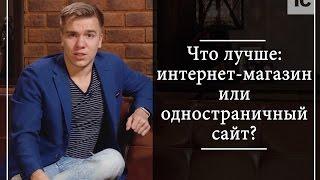 Что лучше: интернет-магазин или одностраничный сайт?