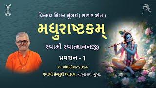 01 - Madhurashtakam - મધુરાષ્ટકમ્ - પ્રવચન - 1 | 21 ઑક્ટોબર 2024