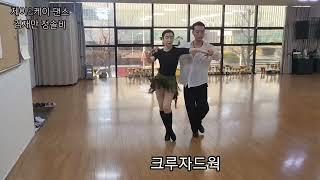 김재만프로 정솔비프로가 추는삼바통합 루틴C코스 Samba C course