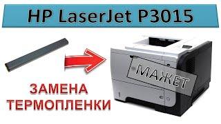 #146 Замена термопленки HP LaserJet P3015 | Разборка печки | Мажет, грязная печать