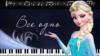 ВСЕ ОДНО • Крижане серце • Let it go українською • Слова, Караоке, Мінус, Ноти, Фортепіано • Frozen