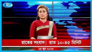 Rtv Rater News | রাতের সংবাদ | ২৪ জুন, ২০২৩ | Rtv News