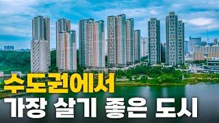 2024년 수도권에서 가장 살기 좋은 도시는 바로 이곳입니다.