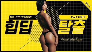 힙딥 hip deep 탈출 1주일만 따라해보세요!!!  (힙딥, 허리통증, 골반교정에 좋은 기초 필라테스)