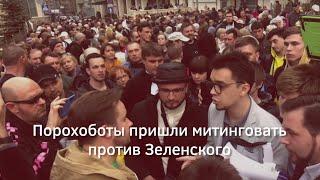 Порохоботы пришли митинговать против Зеленского | Страна.ua