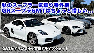 秋のスープラ祭り番外編！乗り比べ！GRスープラ6MTはちょっと惜しい... ポルシェ981ケイマンでゆく芦有ドライブウェイ！