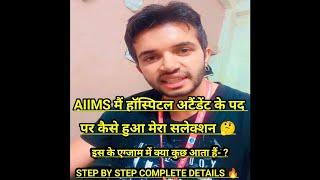 AIIMS HOSPITAL ATTENDANT के पद पर कैसे हुआ मेरा सलेक्शन  | STEP BY STEP COMPLETE DETAILS ||