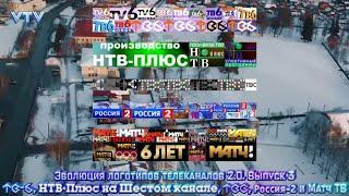 Эволюция логотипов 2.0. Выпуск 3. ТВ-6, НТВ-Плюс на Шестом канале, ТВС, Россия-2 и Матч ТВ