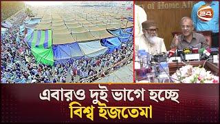 বিশ্ব ইজতেমা শুরু ৩১ জানুয়ারি; দুই পর্বে অনুষ্ঠিত হবে| Bishwa Ijtema 2025 | Channel 24