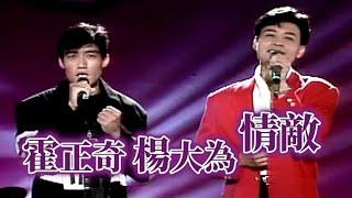 楊大為.霍正奇－情敵｜就在今夜(1990)