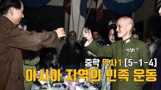 [역사1] 아시아 지역의 민족 운동