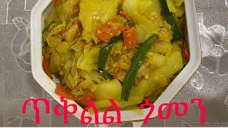 Ethiopian recipe how to make cabbage with potatoes and carrots //ምርጥ ጎመን አሰራር//በ አማርኛ