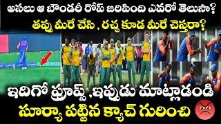 T20 WC Final SKY Catch పైన తీవ్ర దుమారం ,Team India మోసం చేసిందన్న SA ,అసలు Rules ఎం చెప్తున్నయి