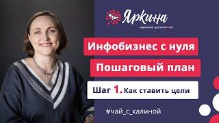 Как заработать на инфобизнесе? Инфобизнес с нуля. Пошаговый план.  Шаг 1. Как ставить цели