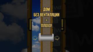 Дом без вентиляции = ПЛОХО! #каркасныйдом #строительство #дача #originalsong