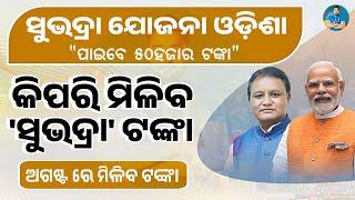 Subhadra Yojana Full Details Apply Odisha 2024 - Subhadra Yojana Required Documents -Subhadra Yojana