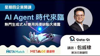 【星期四 企業開講】AI Agent 時代來臨！熱門生成式 AI 應用與優缺點大揭露 ft.Data-DI 解決方案顧問 包威棣  ｜MetaAge 邁達特