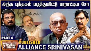 எனக்கும் வாலிக்கும் இடையே ஏற்பட்ட சண்டை- Publisher Alliance Srinivasan | Part 8 | CWC Social Talks