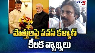 Pawan Kalyan Key Comments on Janasena TDP Alliance in AP | TV5 News Digital