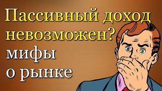 МИФЫ О ФОНДОВОМ РЫНКЕ! | Пассивный доход | Дивидендные аристократы | Инвестиции в акции