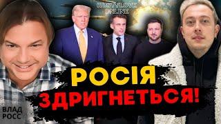 ТЕРМІНОВО В ПАРИЖІ ВИЗНАЧАЄТЬСЯ ДОЛЯ ВІЙНИ В УКРАЇНІ!!!? ВЛАД РОСС ТА ДМИТРО КОСТИЛЬОВ