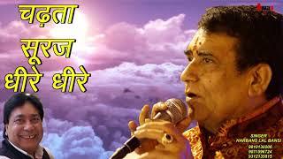 Chadta suraj dheere dheere | क़व्वाली सुनके रो पड़ोगे-चढ़ता सूरज धीरे धीरे | Harbans Lal Bansi