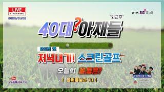 [ LIVE : 25년 1월 2일 (목) ]  40대아재들 저녁내기 스크린골프!   #screen #스크린골프 #골프 #골린이 #독학 #잡동사니 #golf