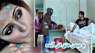 فلم آيين عشق | به دیدن عشق اش آمده 