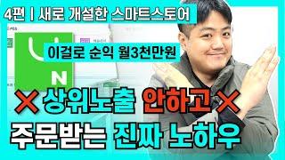 [4편] ‍️스마트스토어 상위노출 새로 개설한 스토어도 매출 올리는 가장 효율적인 방법 (초보자는 무조건 보세요)