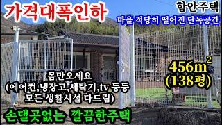 함안촌집 456㎡(138평) 가격 대폭인하 3500만가격인하 매1억2천 각종 생활시설 다주고 떠남 마을 적당한 간격 단독공간 남서향  앞 탁트여 전망굿 겨울철 온종일 해상 거득