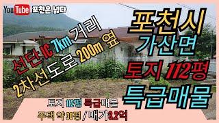 포천시 우금리 전원주택 매매 3억2천 급매물 선단동 부자부동산