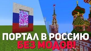 КАК ПОСТРОИТЬ ПОРТАЛ В РОССИЮ БЕЗ МОДОВ!