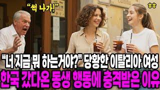 [해외감동사연] "너 지금 뭐 하는거야?" 당황한 이탈리아 여성, 한국 갔다온 동생 행동에 충격받은 이유
