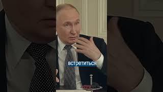 Путин: Я ГОТОВ ВСТРЕТИТЬСЯ с Зеленским