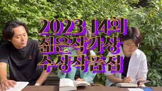 [책] 2023 제 14회 젊은작가상 수상작품집