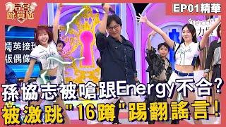 【精華】孫協志被嗆跟Energy不合？被激跳「16蹲」踢翻謠言！︱EP0120241223︱#后宮歐買尬