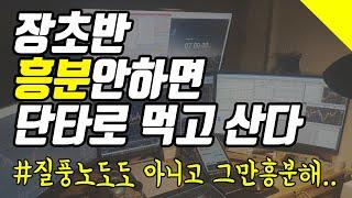 장초반단타매매 영상을 보며 설명드리겠습니다