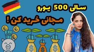 خرید در آلمان | پس انداز |خرید مجانی در آلمان