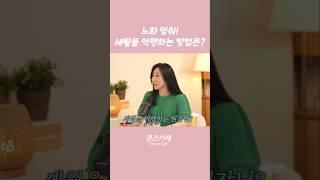 노화를 최대한 늦추려면 이런 루틴을 만드세요~! #노화 #중년건강관리 #동안되는법 #생활루틴 #박민수원장 #민수경