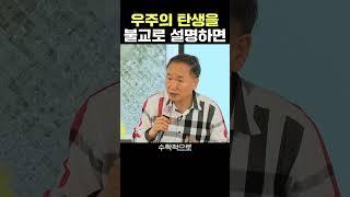 우주는 불교로 이루어져있다. #박문호박사