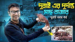 দুবাই এর সেরা মাছ আর তরকারী বাজার | Dubai fish market | Waterfront market Dubai