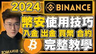 幣安新手完整教學2024｜如何在Binance上開始加密貨幣交易