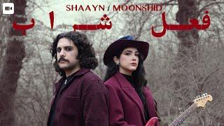 Fele Sharab - Moonshid, Shaayn | فعل شراب - مونشید، شاین