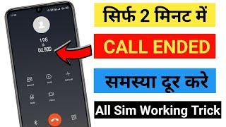 How To Solve Call Ended Problem In Jio Sim 2024 | Jio Call Ended | Jio Calling Not Working Problem